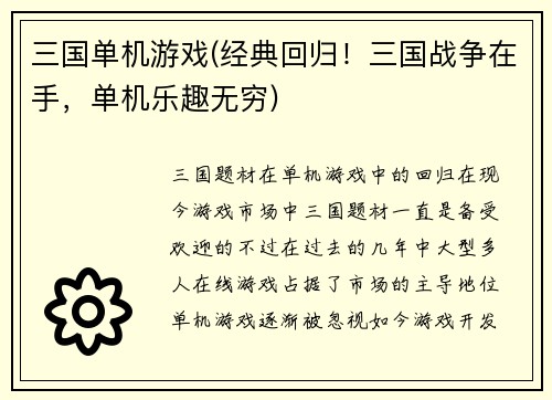 三国单机游戏(经典回归！三国战争在手，单机乐趣无穷)