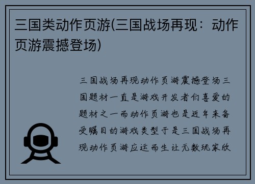 三国类动作页游(三国战场再现：动作页游震撼登场)