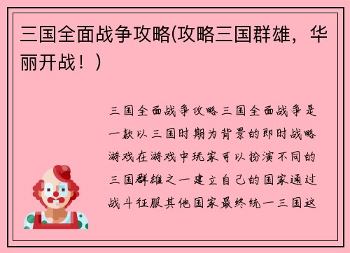 三国全面战争攻略(攻略三国群雄，华丽开战！)