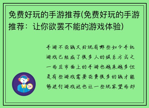 免费好玩的手游推荐(免费好玩的手游推荐：让你欲罢不能的游戏体验)