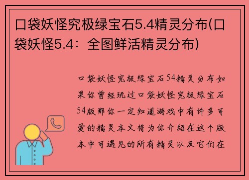 口袋妖怪究极绿宝石5.4精灵分布(口袋妖怪5.4：全图鲜活精灵分布)