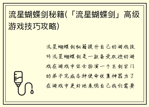 流星蝴蝶剑秘籍(「流星蝴蝶剑」高级游戏技巧攻略)