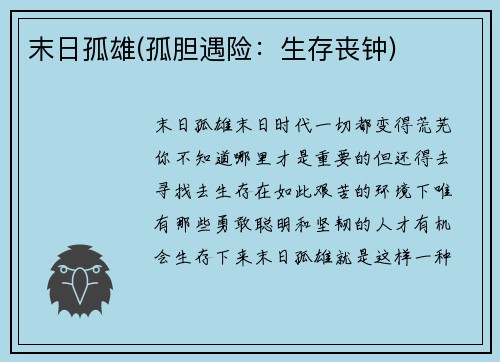 末日孤雄(孤胆遇险：生存丧钟)