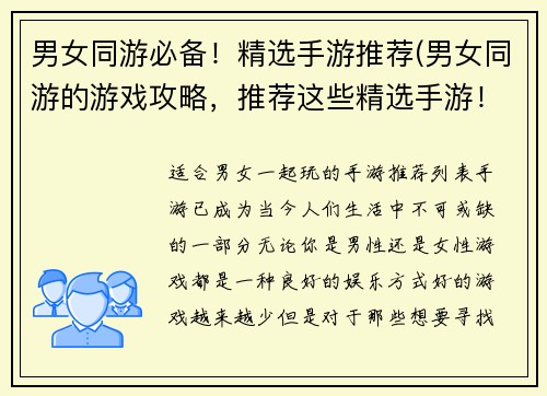 男女同游必备！精选手游推荐(男女同游的游戏攻略，推荐这些精选手游！)