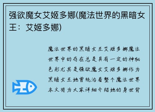 强欲魔女艾姬多娜(魔法世界的黑暗女王：艾姬多娜)