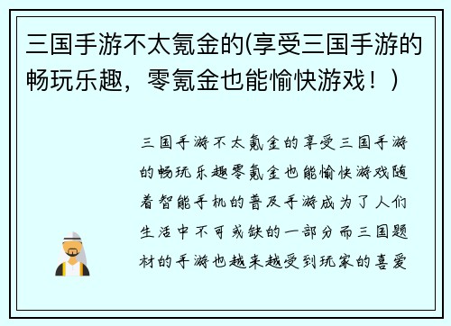 三国手游不太氪金的(享受三国手游的畅玩乐趣，零氪金也能愉快游戏！)