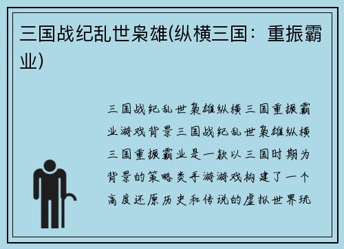 三国战纪乱世枭雄(纵横三国：重振霸业)