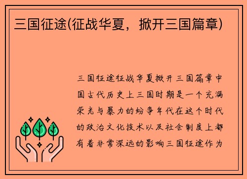 三国征途(征战华夏，掀开三国篇章)