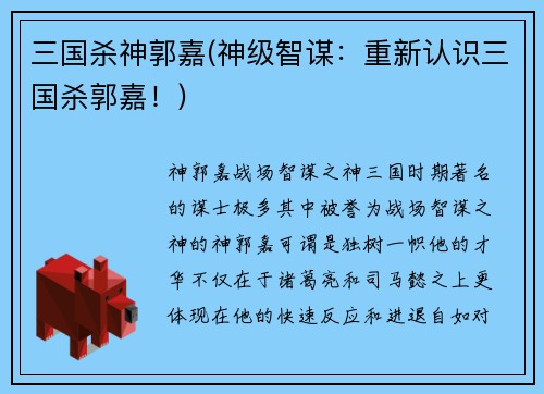 三国杀神郭嘉(神级智谋：重新认识三国杀郭嘉！)