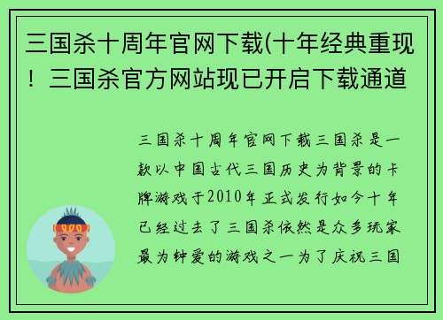三国杀十周年官网下载(十年经典重现！三国杀官方网站现已开启下载通道)