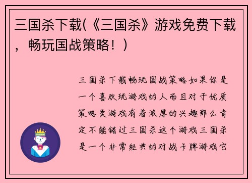 三国杀下载(《三国杀》游戏免费下载，畅玩国战策略！)