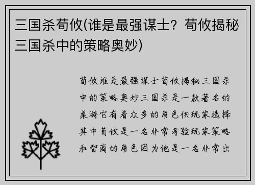 三国杀荀攸(谁是最强谋士？荀攸揭秘三国杀中的策略奥妙)