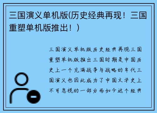 三国演义单机版(历史经典再现！三国重塑单机版推出！)