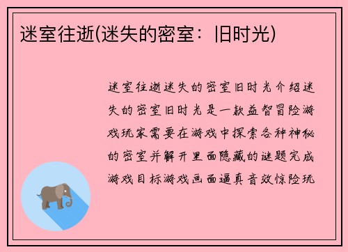 迷室往逝(迷失的密室：旧时光)