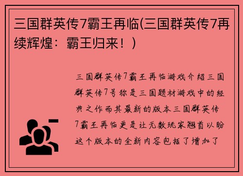 三国群英传7霸王再临(三国群英传7再续辉煌：霸王归来！)