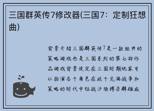 三国群英传7修改器(三国7：定制狂想曲)