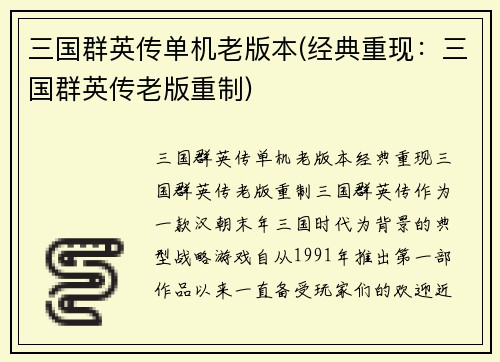 三国群英传单机老版本(经典重现：三国群英传老版重制)