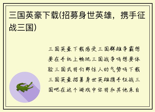 三国英豪下载(招募身世英雄，携手征战三国)