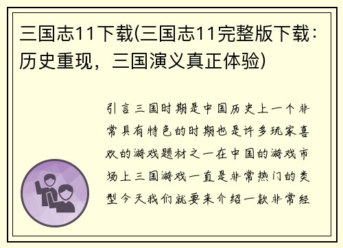 三国志11下载(三国志11完整版下载：历史重现，三国演义真正体验)