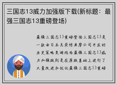 三国志13威力加强版下载(新标题：最强三国志13重磅登场)