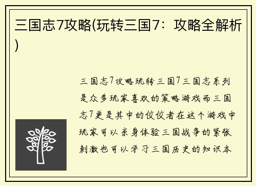 三国志7攻略(玩转三国7：攻略全解析)