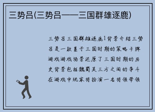 三势吕(三势吕——三国群雄逐鹿)