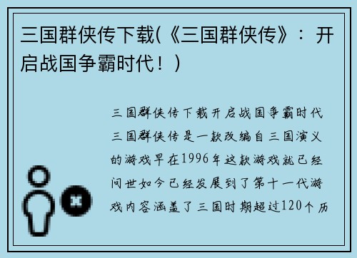 三国群侠传下载(《三国群侠传》：开启战国争霸时代！)