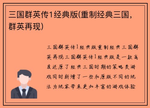 三国群英传1经典版(重制经典三国，群英再现)