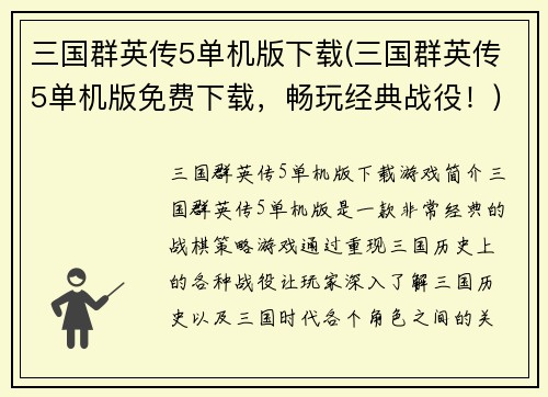 三国群英传5单机版下载(三国群英传5单机版免费下载，畅玩经典战役！)