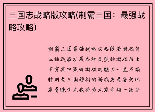 三国志战略版攻略(制霸三国：最强战略攻略)