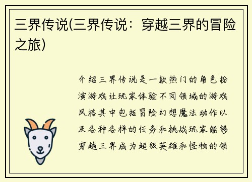 三界传说(三界传说：穿越三界的冒险之旅)