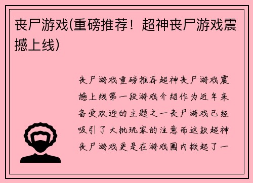 丧尸游戏(重磅推荐！超神丧尸游戏震撼上线)
