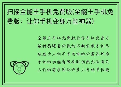 扫描全能王手机免费版(全能王手机免费版：让你手机变身万能神器)