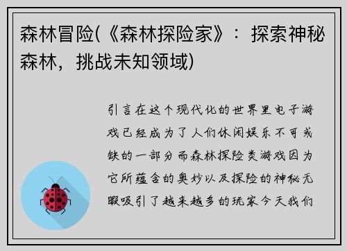 森林冒险(《森林探险家》：探索神秘森林，挑战未知领域)