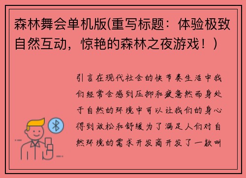 森林舞会单机版(重写标题：体验极致自然互动，惊艳的森林之夜游戏！)