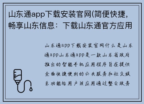 山东通app下载安装官网(简便快捷，畅享山东信息：下载山东通官方应用)