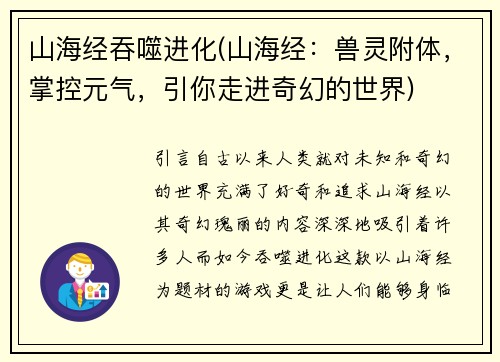 山海经吞噬进化(山海经：兽灵附体，掌控元气，引你走进奇幻的世界)