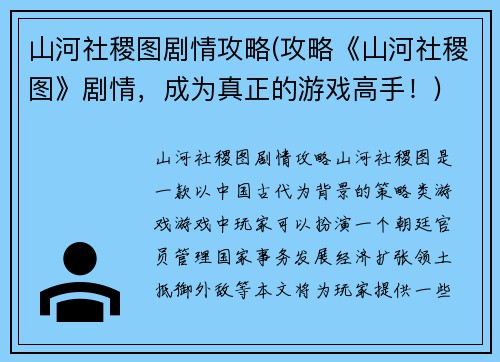 山河社稷图剧情攻略(攻略《山河社稷图》剧情，成为真正的游戏高手！)