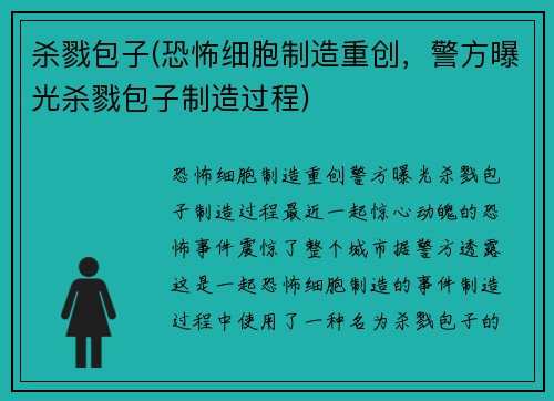 杀戮包子(恐怖细胞制造重创，警方曝光杀戮包子制造过程)