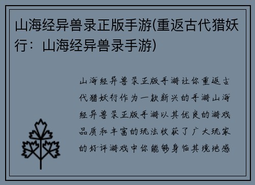 山海经异兽录正版手游(重返古代猎妖行：山海经异兽录手游)