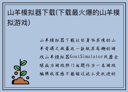 山羊模拟器下载(下载最火爆的山羊模拟游戏)