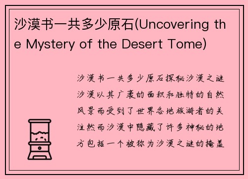 沙漠书一共多少原石(Uncovering the Mystery of the Desert Tome)
