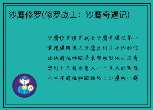 沙鹰修罗(修罗战士：沙鹰奇遇记)