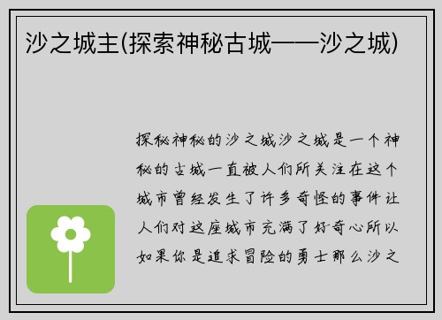 沙之城主(探索神秘古城——沙之城)