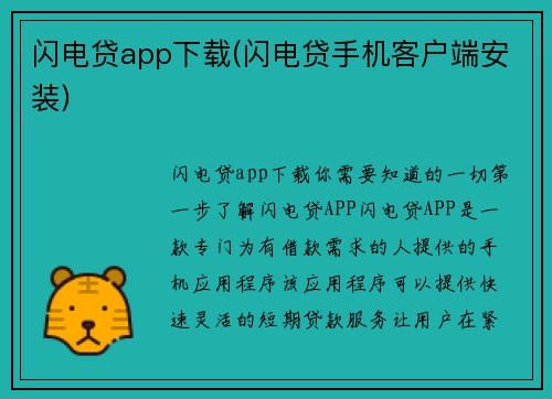 闪电贷app下载(闪电贷手机客户端安装)