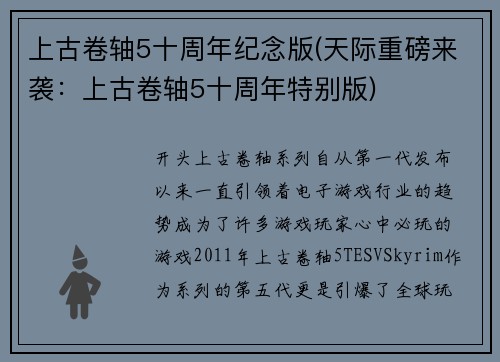 上古卷轴5十周年纪念版(天际重磅来袭：上古卷轴5十周年特别版)
