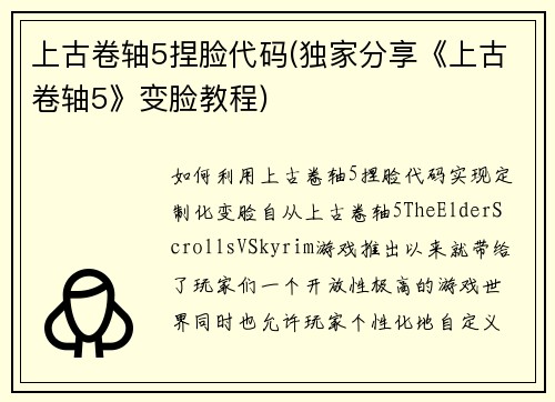 上古卷轴5捏脸代码(独家分享《上古卷轴5》变脸教程)