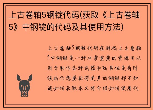 上古卷轴5钢锭代码(获取《上古卷轴5》中钢锭的代码及其使用方法)