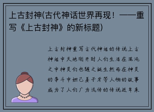 上古封神(古代神话世界再现！——重写《上古封神》的新标题)