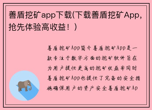 善盾挖矿app下载(下载善盾挖矿App，抢先体验高收益！)
